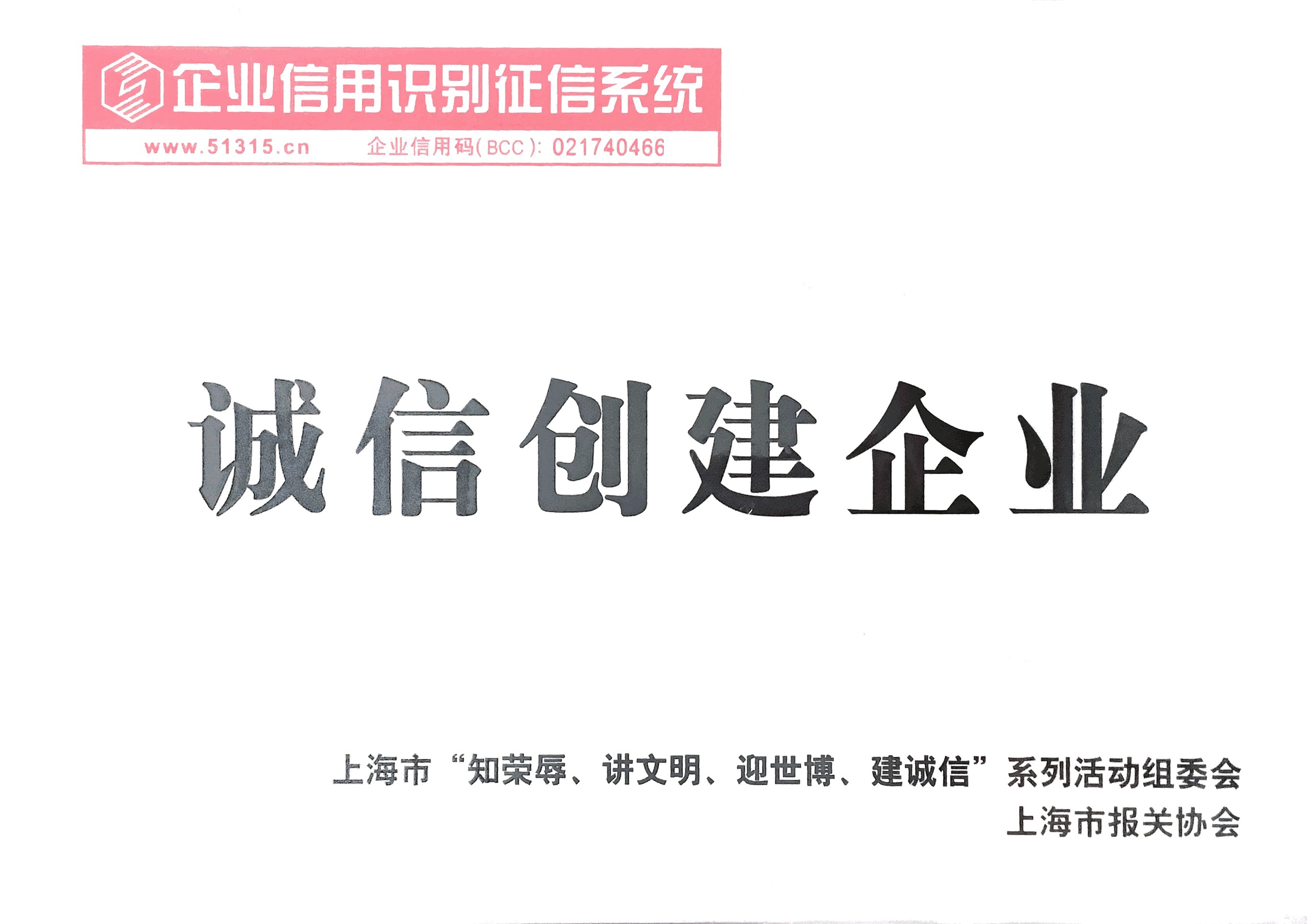 誠信創建企業