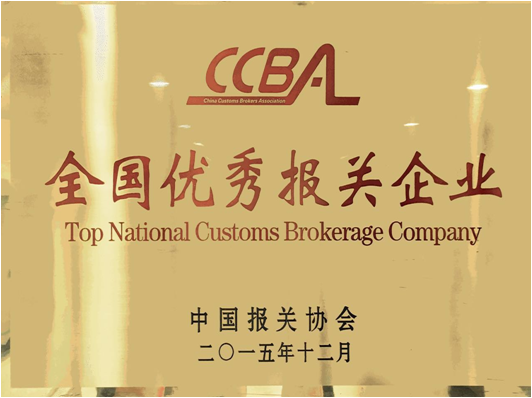 優(yōu)秀報關(guān)企業(yè).png